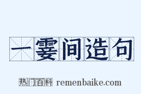 一霎间造句是什么意思的图片